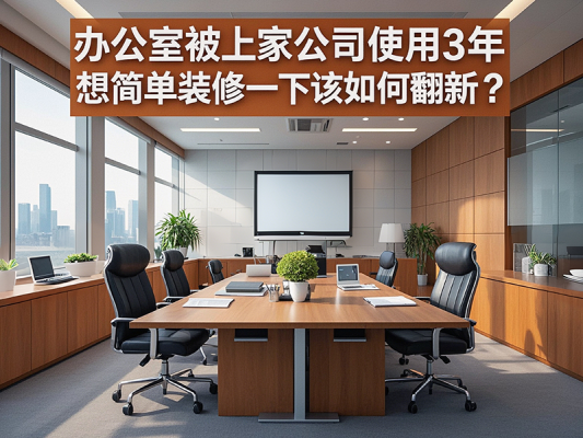 辦公室被上家公司使用3年，想簡單裝修一下該如何翻新？